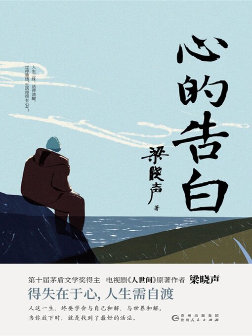 Cover image for 心的告白